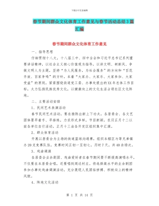 春节期间群众文化体育工作意见与春节活动总结3篇汇编