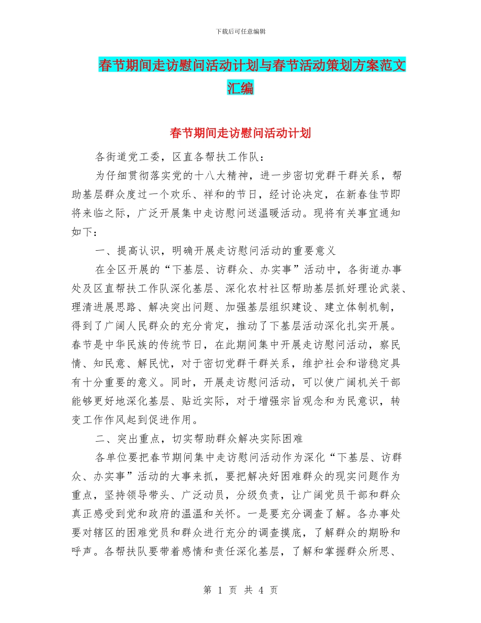 春节期间走访慰问活动计划与春节活动策划方案范文汇编_第1页