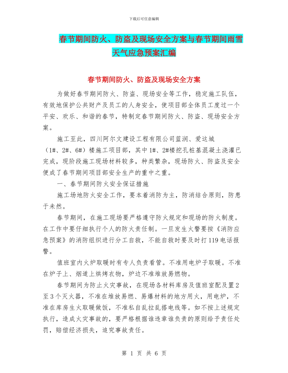 春节期间防火、防盗及现场安全方案与春节期间雨雪天气应急预案汇编_第1页
