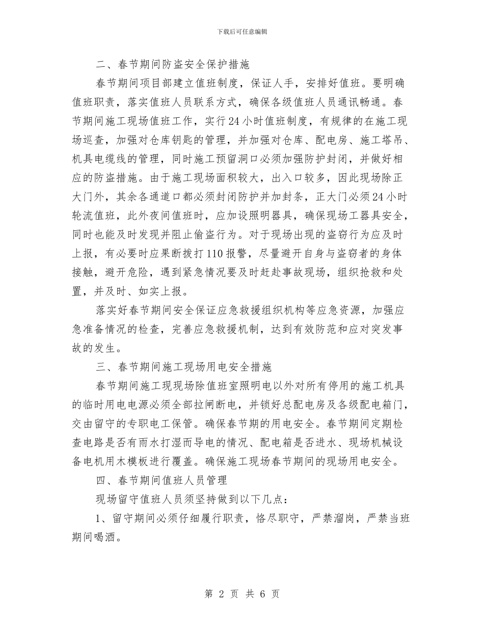 春节期间防火、防盗及现场安全方案与春节期间雨雪天气应急预案汇编_第2页