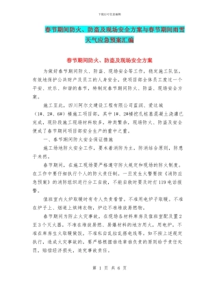 春节期间防火、防盗及现场安全方案与春节期间雨雪天气应急预案汇编