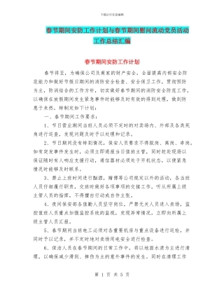 春节期间安防工作计划与春节期间慰问流动党员活动工作总结汇编