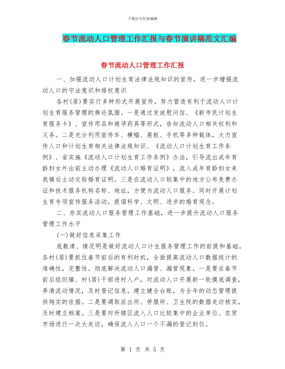 春节流动人口管理工作汇报与春节演讲稿范文汇编_第1页