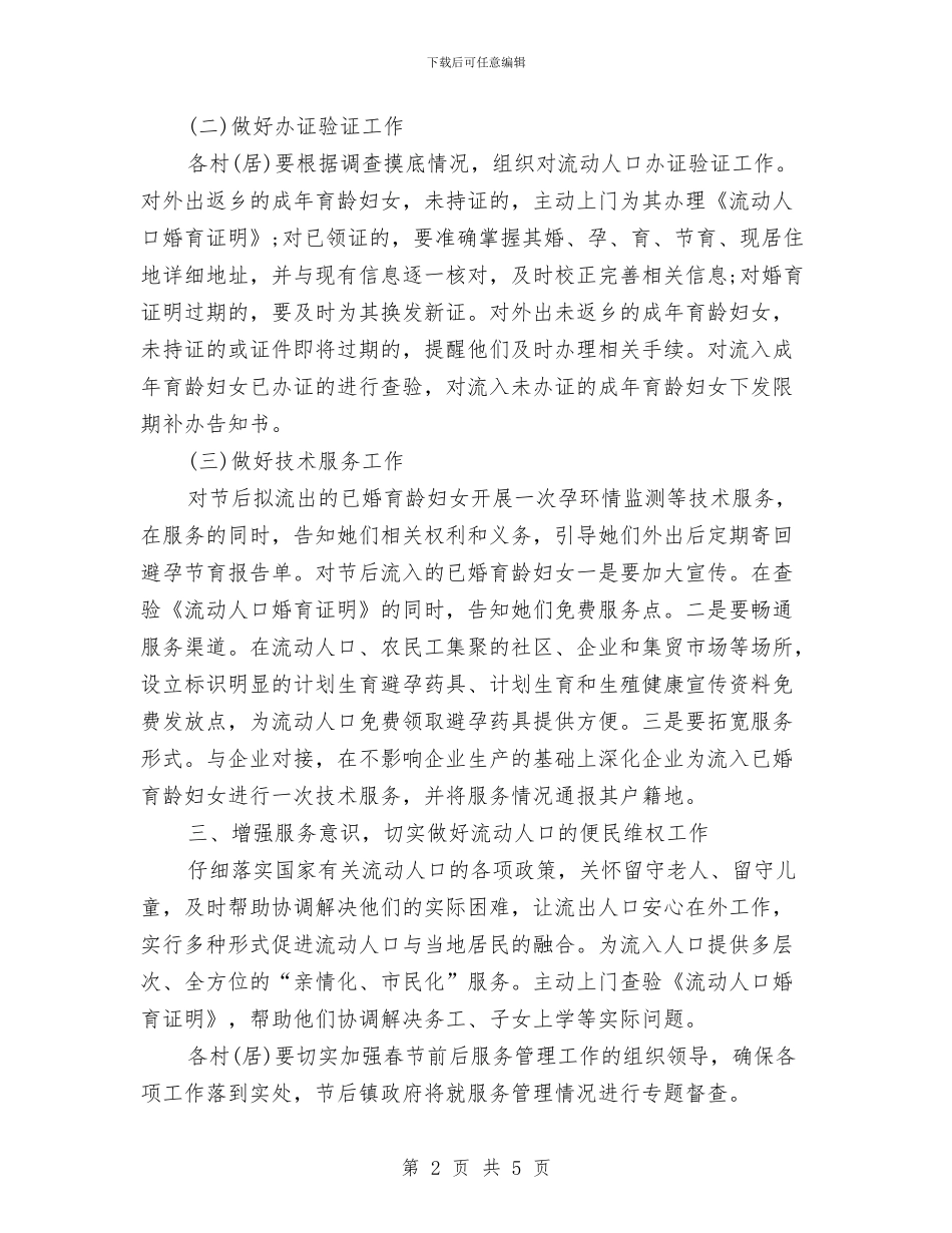 春节流动人口管理工作汇报与春节演讲稿范文汇编_第2页