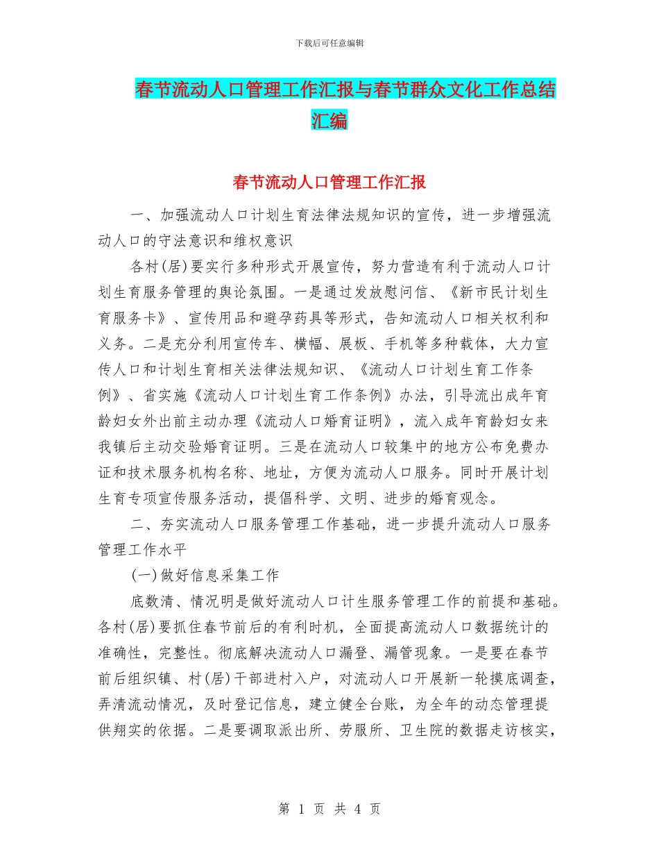 春节流动人口管理工作汇报与春节群众文化工作总结汇编_第1页