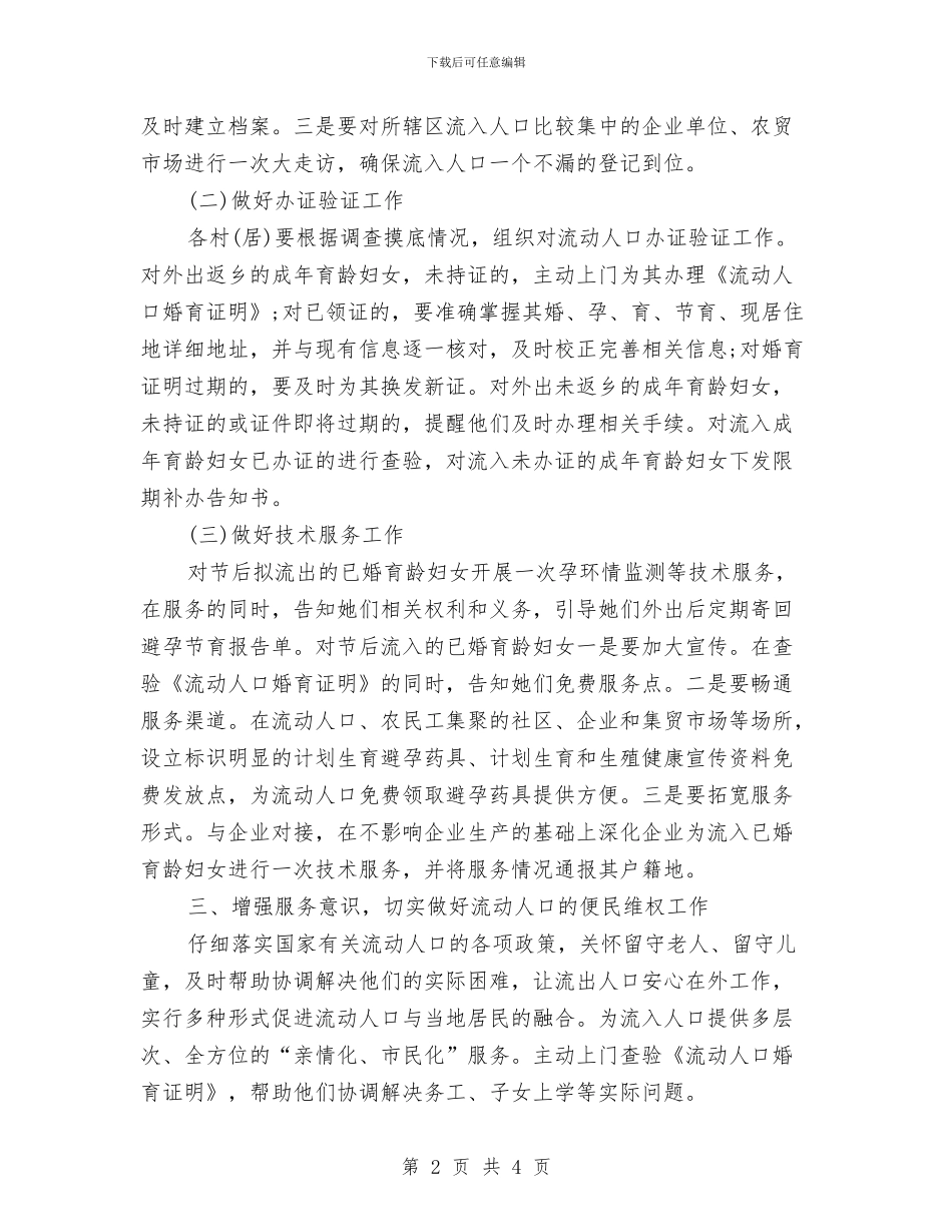 春节流动人口管理工作汇报与春节群众文化工作总结汇编_第2页