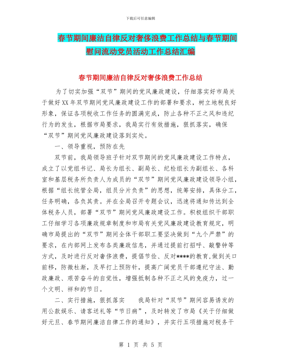 春节期间廉洁自律反对奢侈浪费工作总结与春节期间慰问流动党员活动工作总结汇编_第1页