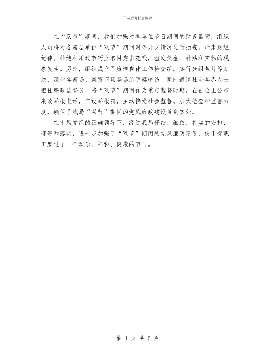 春节期间廉洁自律反对奢侈浪费工作总结与春节期间慰问流动党员活动工作总结汇编_第3页