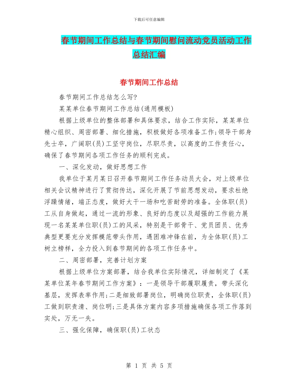 春节期间工作总结与春节期间慰问流动党员活动工作总结汇编_第1页