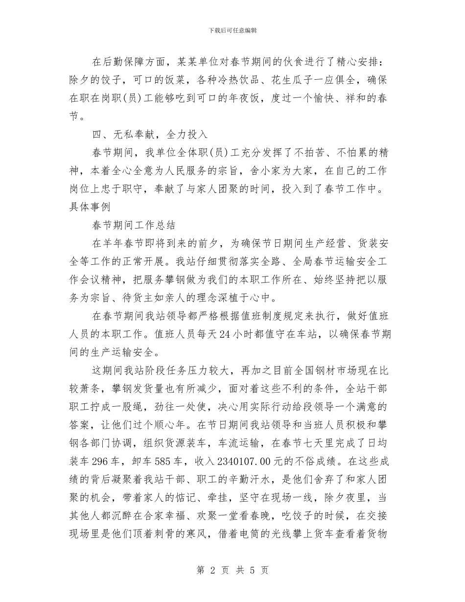 春节期间工作总结与春节期间慰问流动党员活动工作总结汇编_第2页