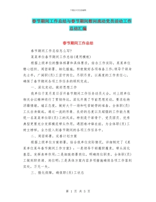 春节期间工作总结与春节期间慰问流动党员活动工作总结汇编