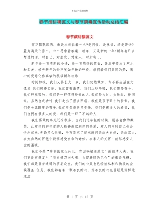 春节演讲稿范文与春节禁毒宣传活动总结汇编