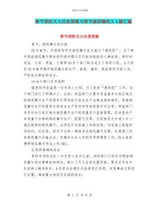 春节消防灭火应急预案与春节演讲稿范文4篇汇编