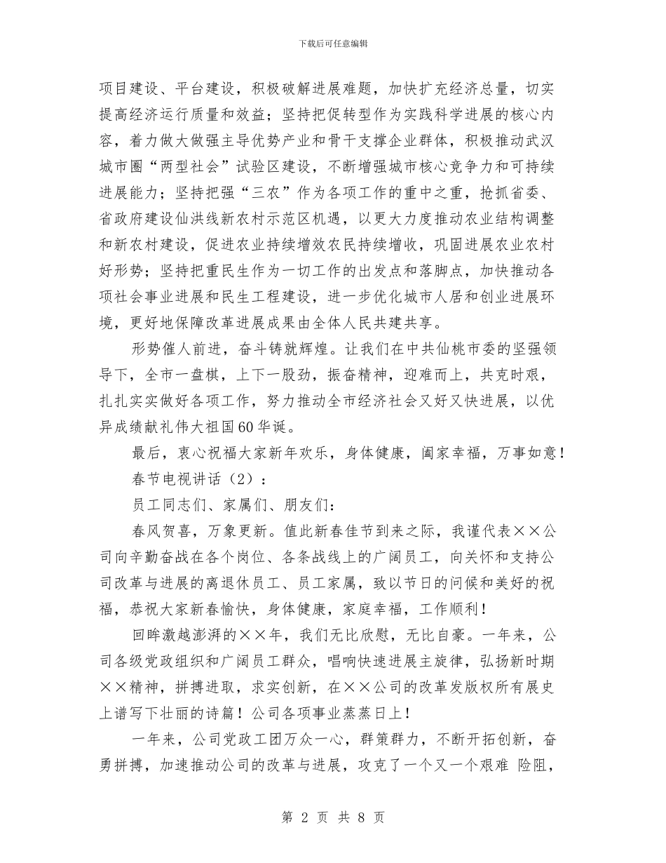 春节电视讲话2篇与春节老干部茶话会上的讲话汇编_第2页
