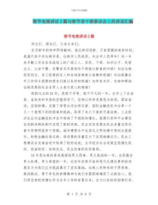 春节电视讲话2篇与春节老干部茶话会上的讲话汇编