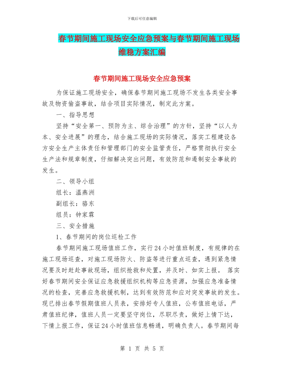 春节期间施工现场安全应急预案与春节期间施工现场维稳方案汇编_第1页