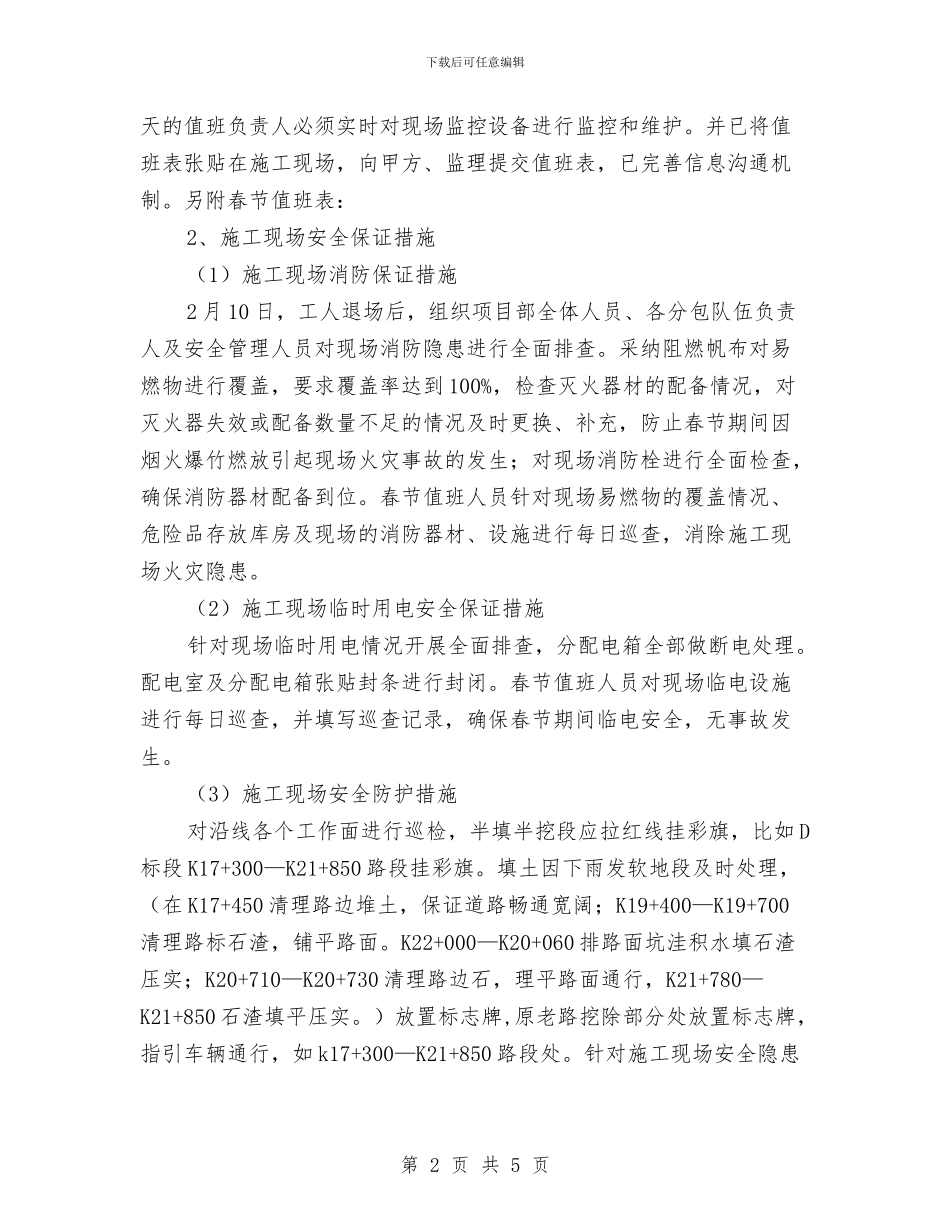 春节期间施工现场安全应急预案与春节期间施工现场维稳方案汇编_第2页