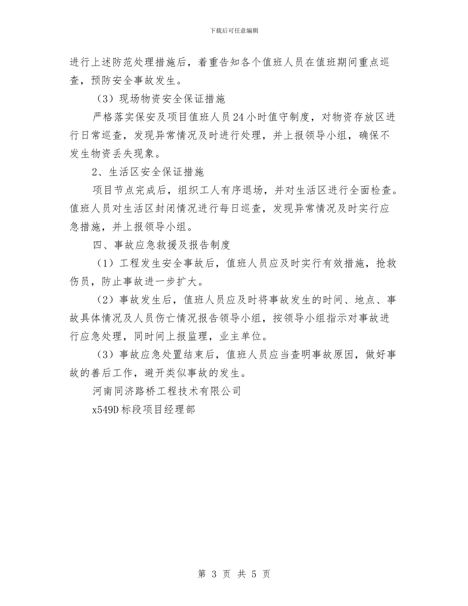 春节期间施工现场安全应急预案与春节期间施工现场维稳方案汇编_第3页