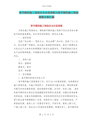 春节期间施工现场安全应急预案与春节期间施工现场维稳方案汇编