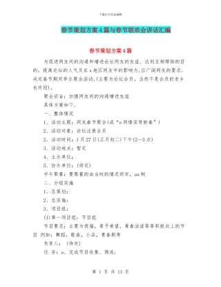 春节策划方案4篇与春节联欢会讲话汇编