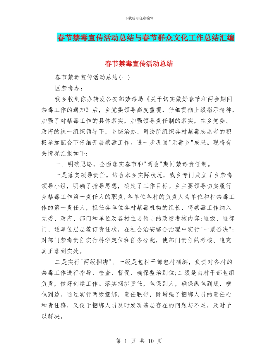 春节禁毒宣传活动总结与春节群众文化工作总结汇编_第1页