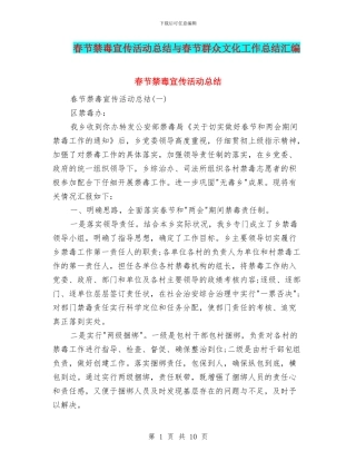 春节禁毒宣传活动总结与春节群众文化工作总结汇编