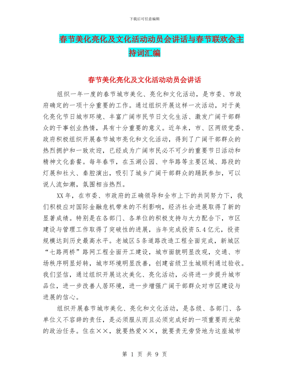 春节美化亮化及文化活动动员会讲话与春节联欢会主持词汇编_第1页