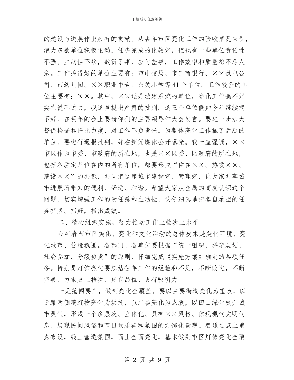 春节美化亮化及文化活动动员会讲话与春节联欢会主持词汇编_第2页
