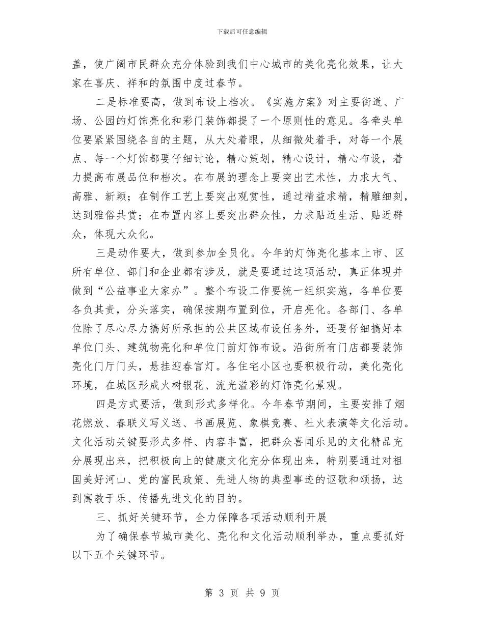春节美化亮化及文化活动动员会讲话与春节联欢会主持词汇编_第3页