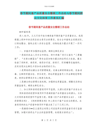 春节期间畜产品质量安全整顿工作总结与春节期间群众文化体育工作意见汇编
