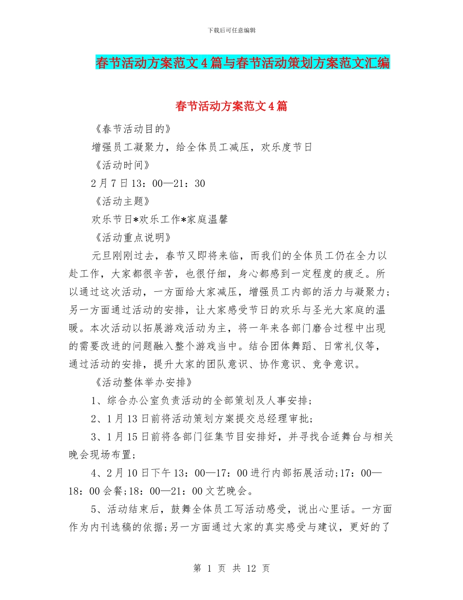 春节活动方案范文4篇与春节活动策划方案范文汇编_第1页