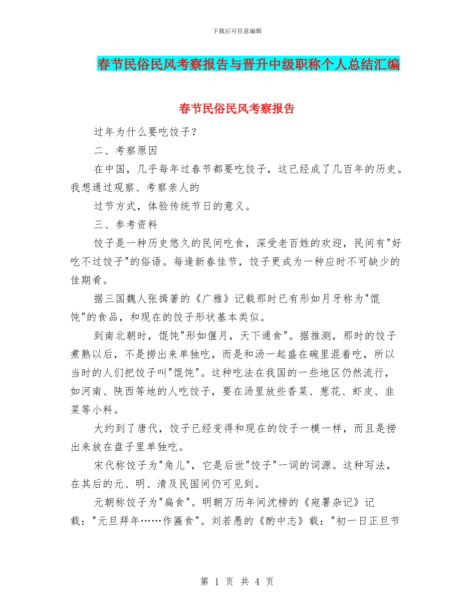 春节民俗民风考察报告与晋升中级职称个人总结汇编_第1页