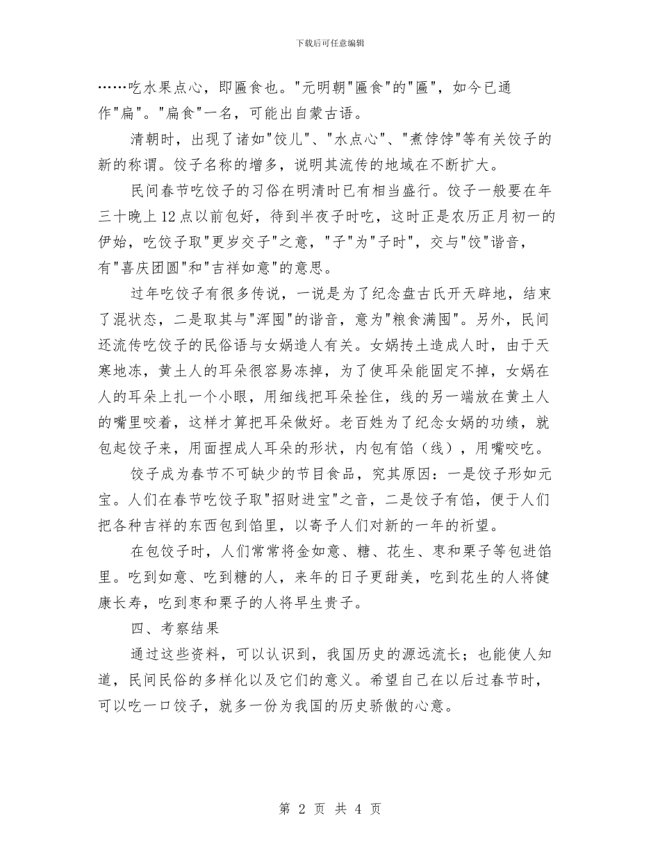 春节民俗民风考察报告与晋升中级职称个人总结汇编_第2页