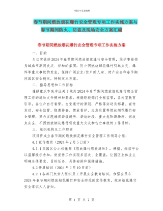 春节期间燃放烟花爆竹安全管理专项工作实施方案与春节期间防火、防盗及现场安全方案汇编
