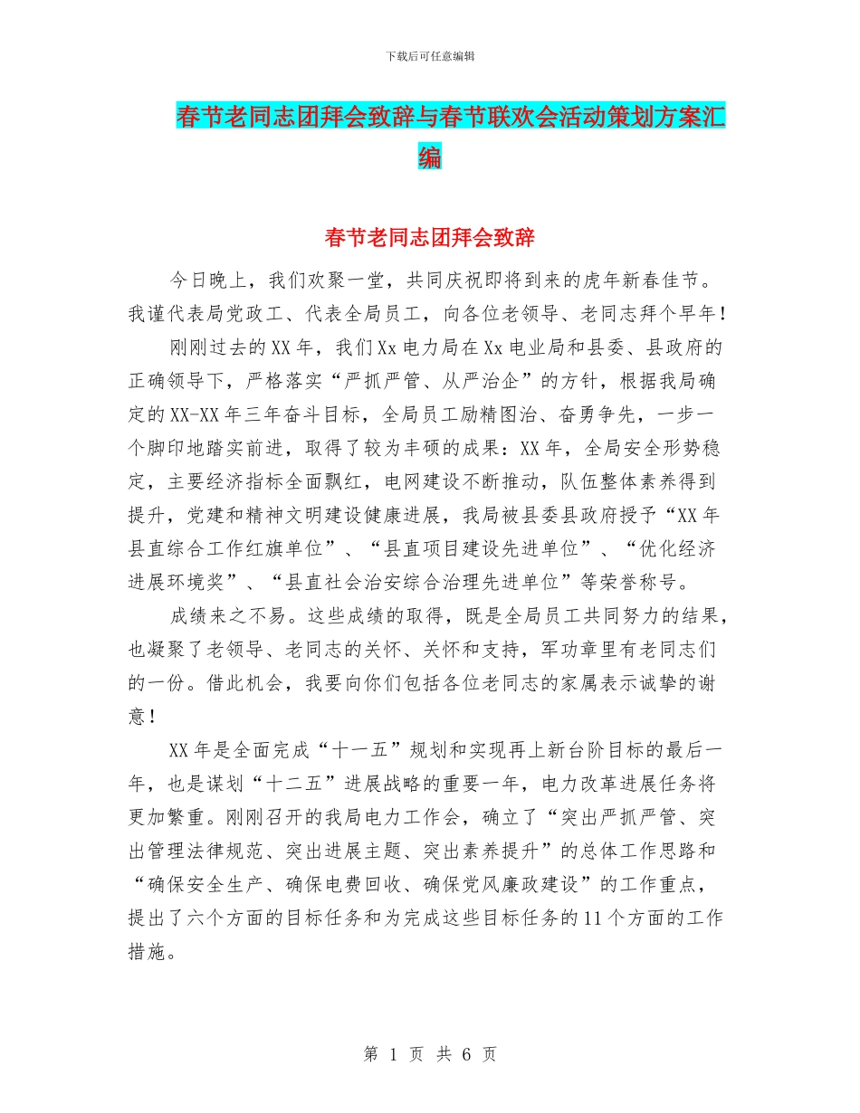 春节老同志团拜会致辞与春节联欢会活动策划方案汇编_第1页