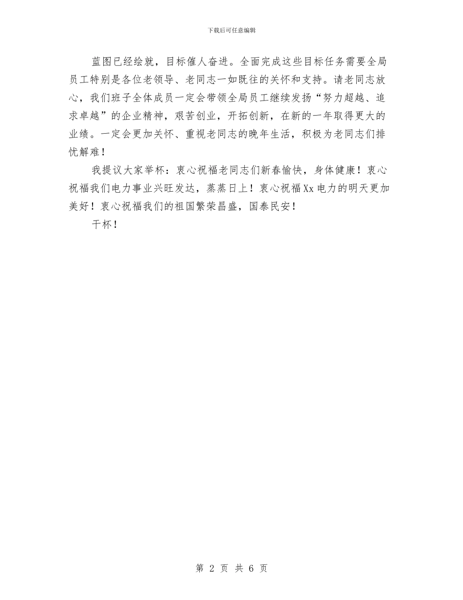 春节老同志团拜会致辞与春节联欢会活动策划方案汇编_第2页