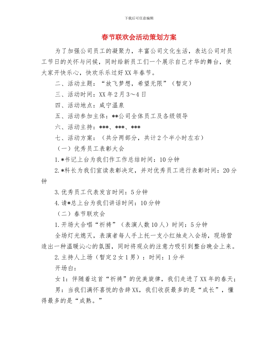 春节老同志团拜会致辞与春节联欢会活动策划方案汇编_第3页