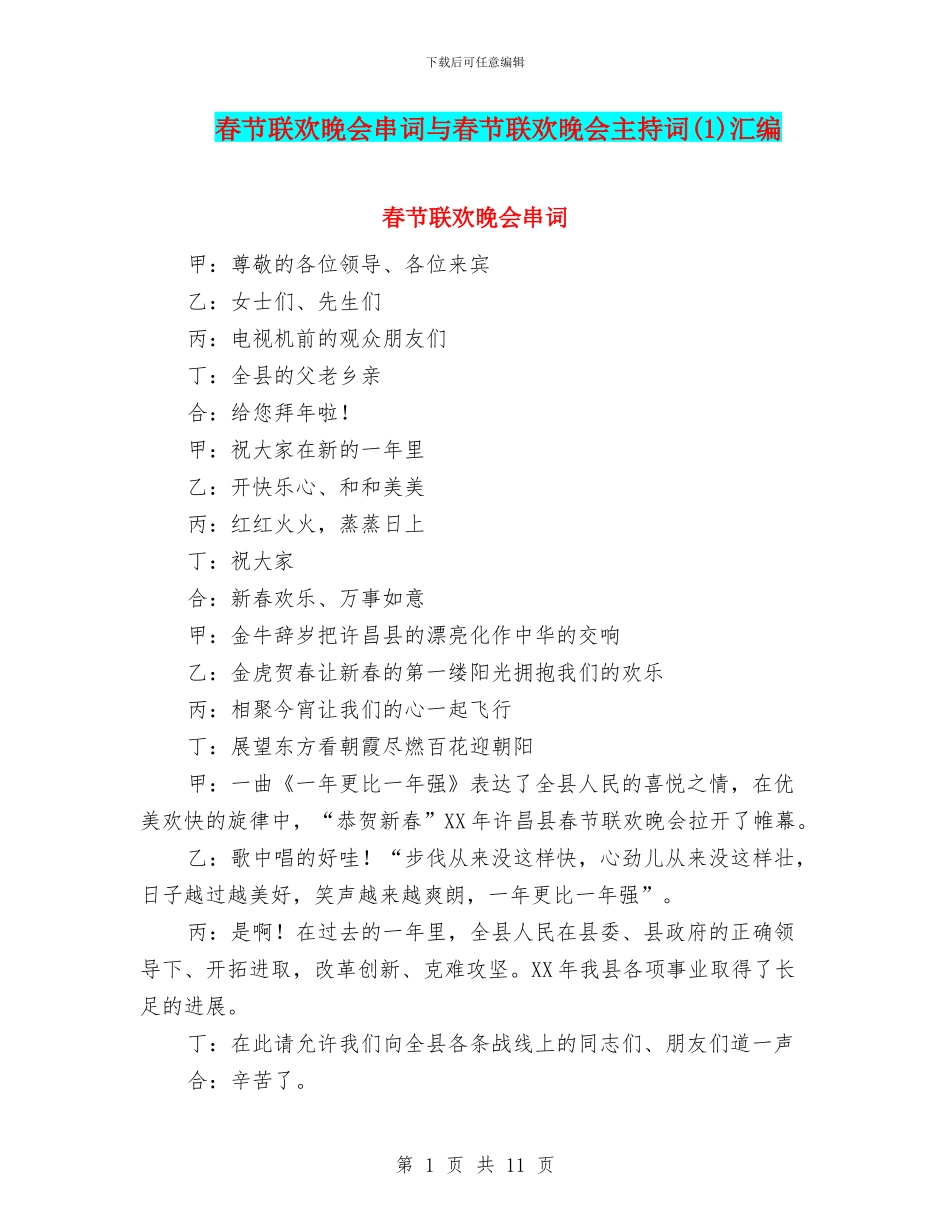 春节联欢晚会串词与春节联欢晚会主持词汇编_第1页