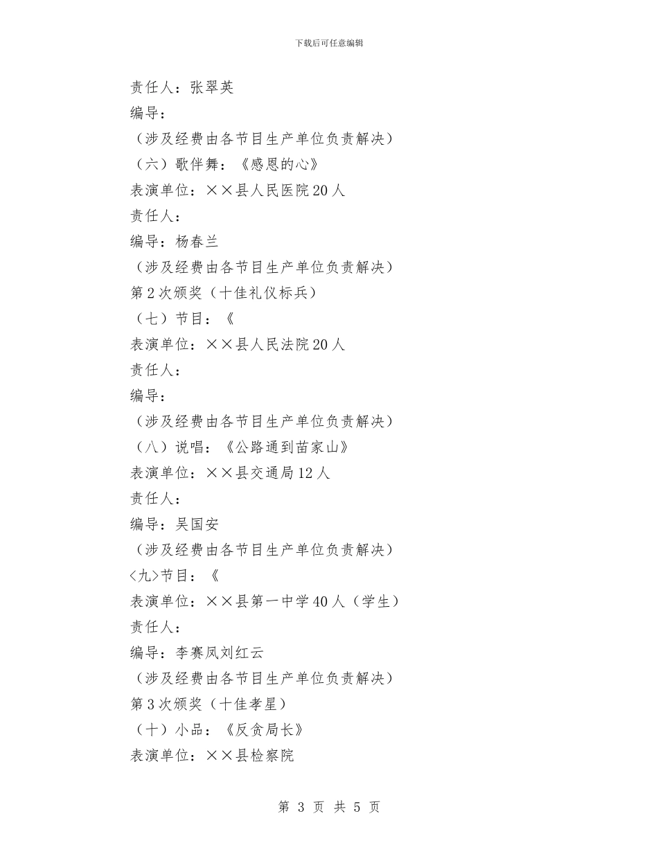 春节联欢晚会策划方案与春节联欢晚会讲话稿汇编_第3页