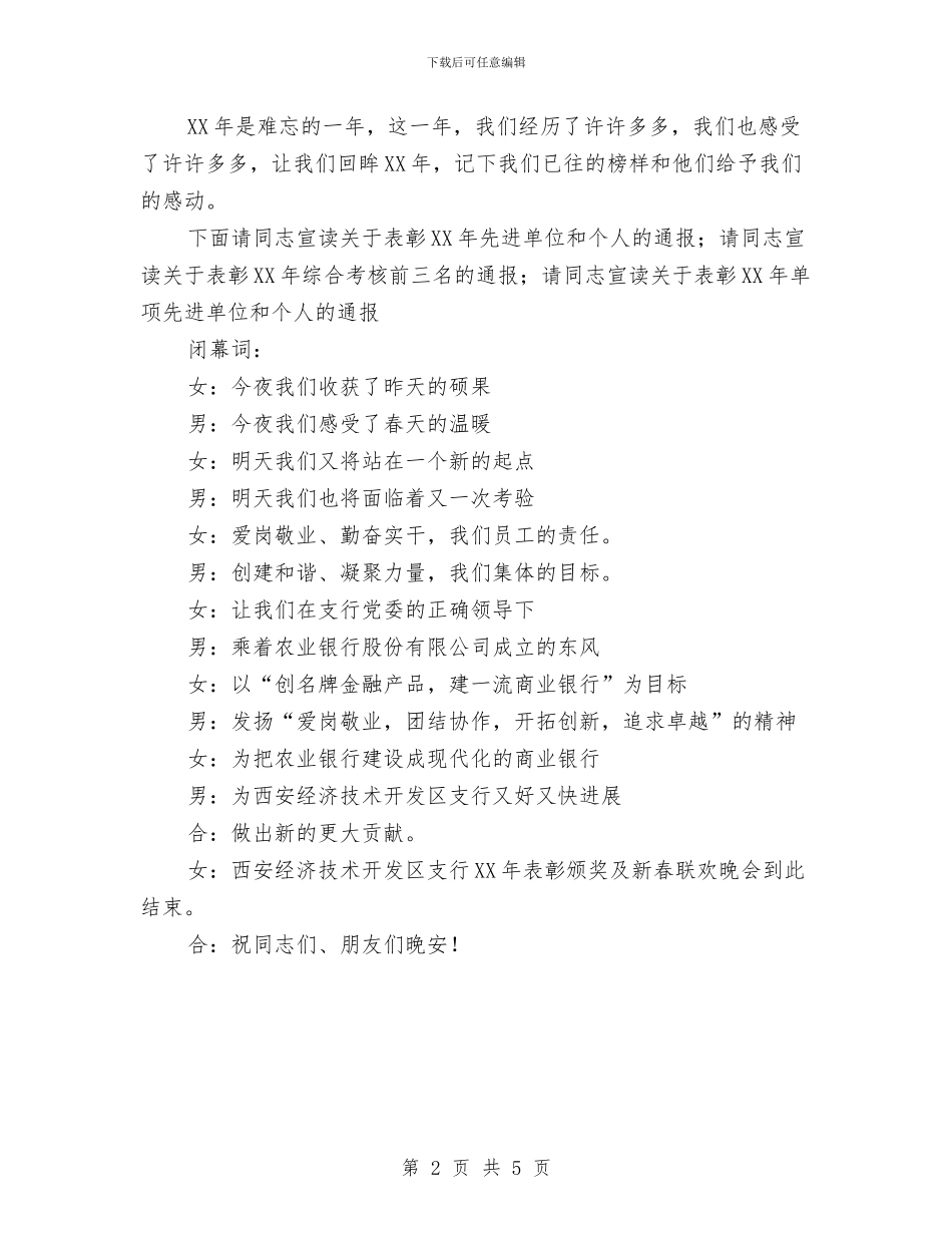 春节联欢晚会主持词与春节联欢晚会方案汇编_第2页