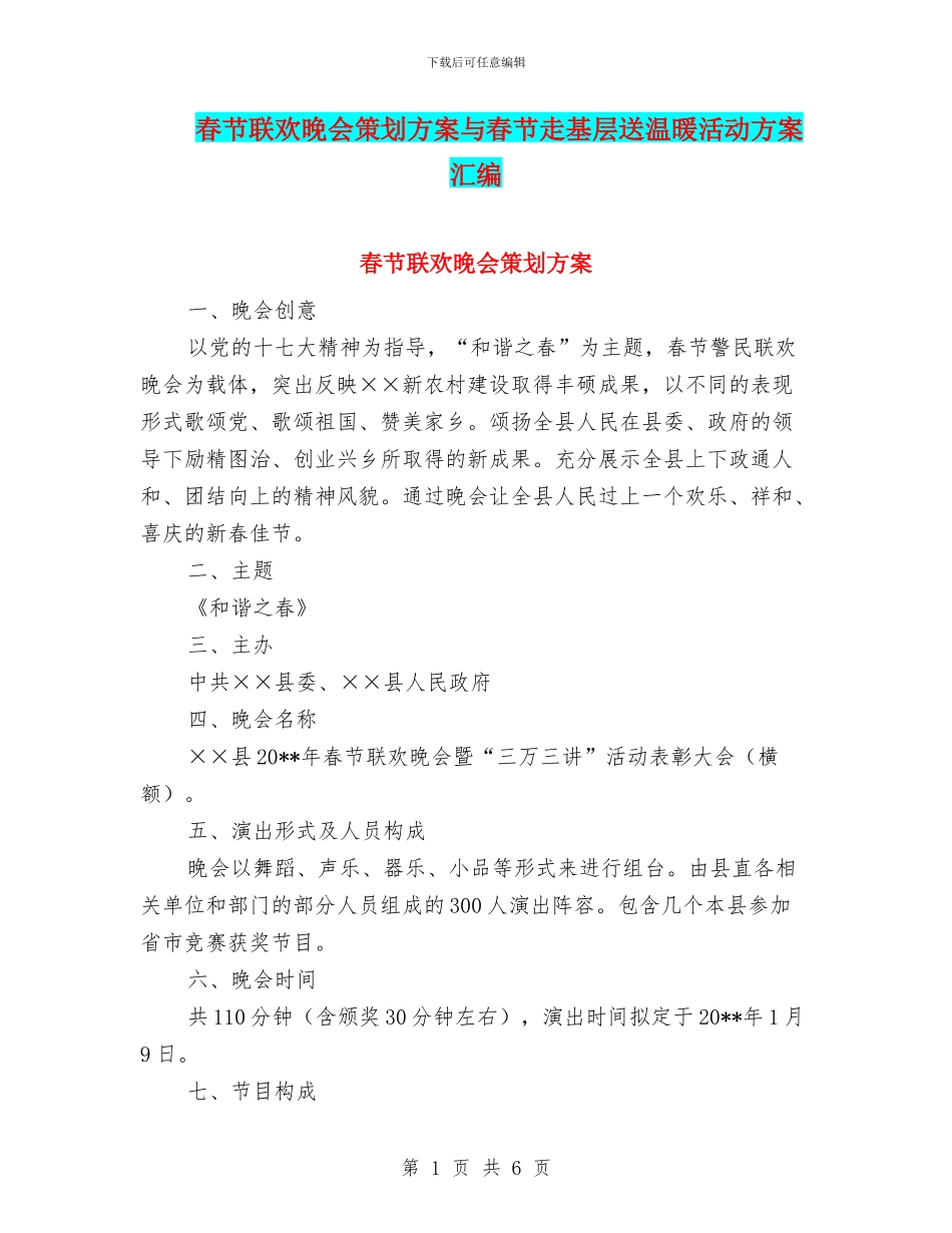 春节联欢晚会策划方案与春节走基层送温暖活动方案汇编_第1页