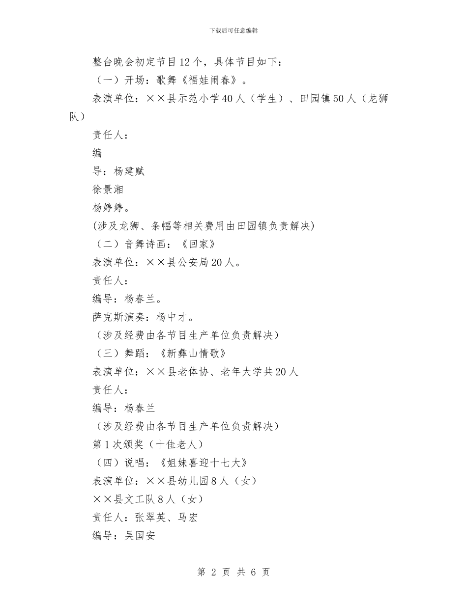 春节联欢晚会策划方案与春节走基层送温暖活动方案汇编_第2页