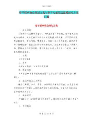 春节联欢晚会策划方案与春节走基层送温暖活动方案汇编