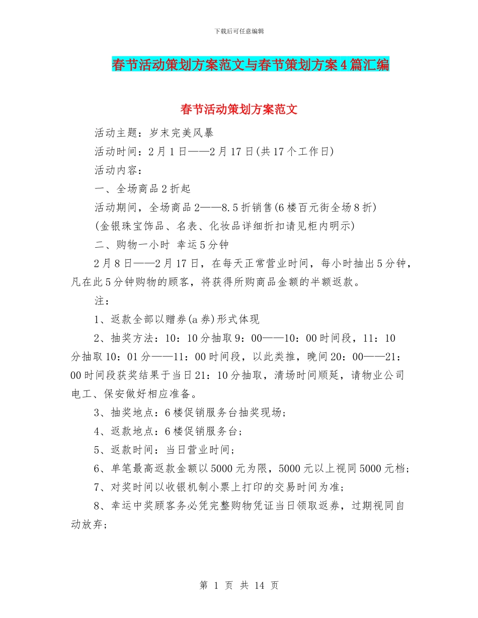 春节活动策划方案范文与春节策划方案4篇汇编_第1页
