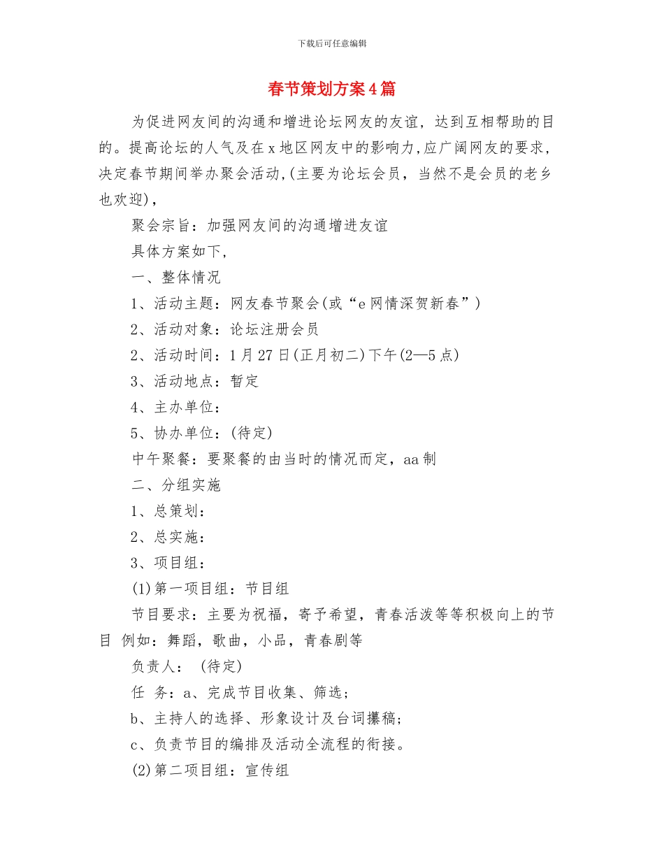春节活动策划方案范文与春节策划方案4篇汇编_第3页