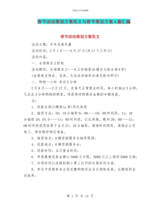 春节活动策划方案范文与春节策划方案4篇汇编