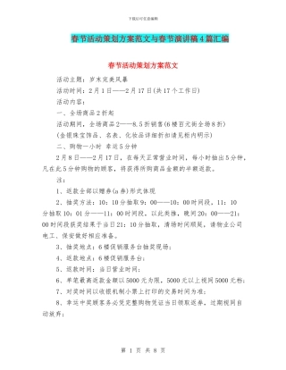 春节活动策划方案范文与春节演讲稿4篇汇编
