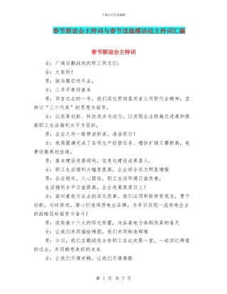 春节联谊会主持词与春节送温暖活动主持词汇编