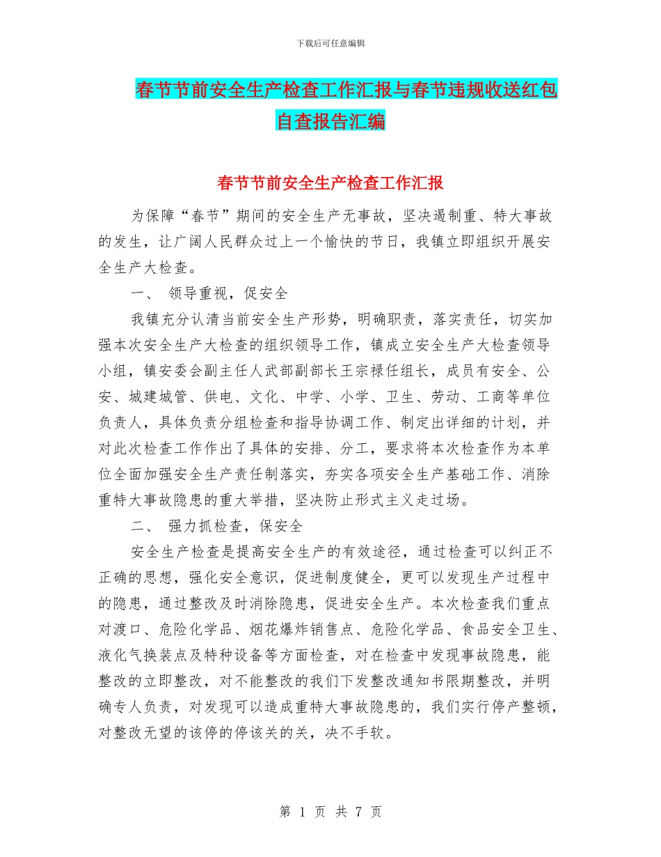 春节节前安全生产检查工作汇报与春节违规收送红包自查报告汇编_第1页