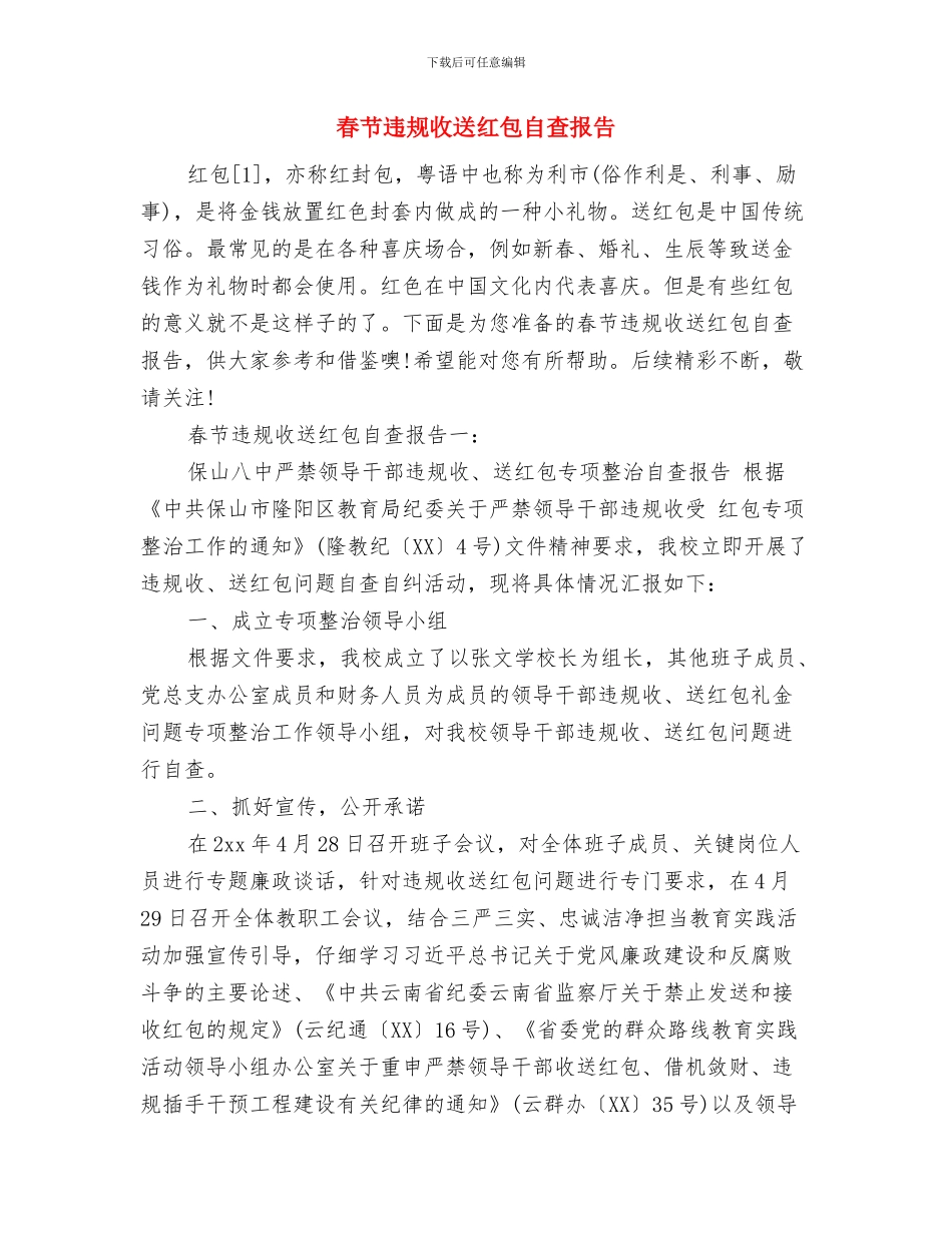 春节节前安全生产检查工作汇报与春节违规收送红包自查报告汇编_第3页